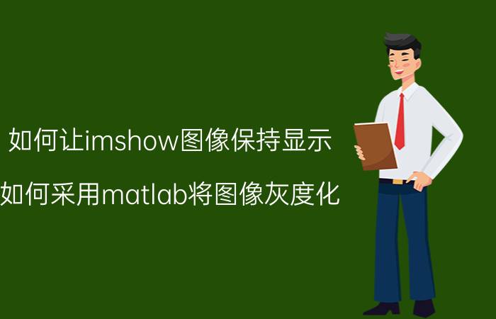 如何让imshow图像保持显示 如何采用matlab将图像灰度化？